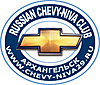 Нажмите на изображение для увеличения
Название: лого chevy-niva_new.jpg
Просмотров: 4816
Размер:	403.1 Кб
ID:	869
