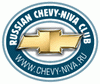 Всероссийский клуб владельцев и любителей автомобиля Шевроле Нива